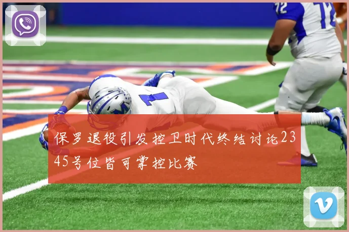 保罗退役引发控卫时代终结讨论2345号位皆可掌控比赛