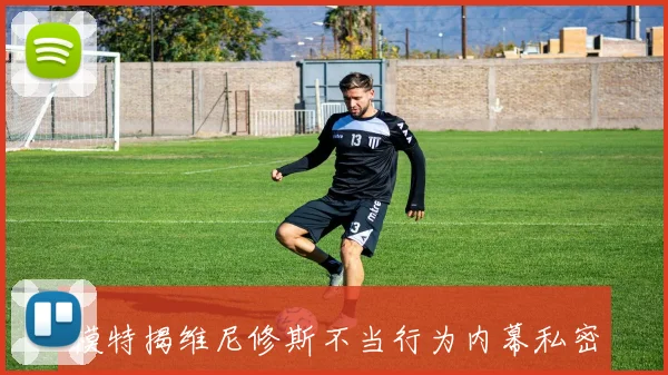 模特揭维尼修斯不当行为内幕私密照片和三人行暗示引发热议