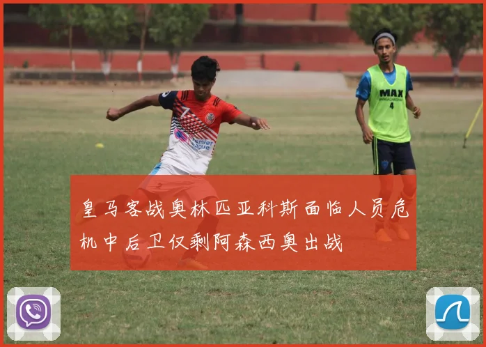 皇马客战奥林匹亚科斯面临人员危机中后卫仅剩阿森西奥出战