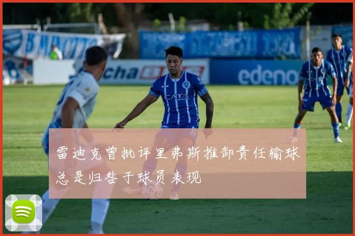雷迪克曾批评里弗斯推卸责任输球总是归咎于球员表现